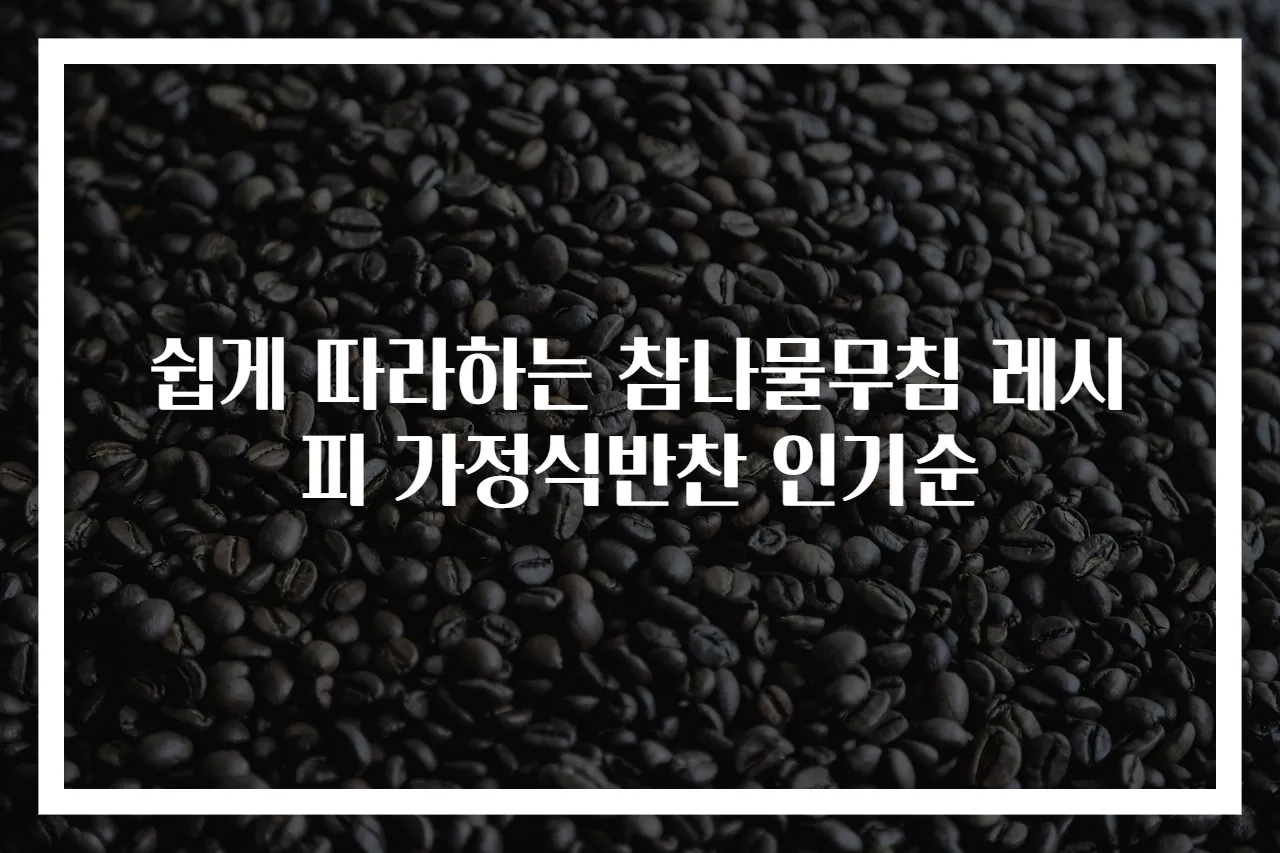 쉽게 따라하는 참나물무침 레시피 가정식반찬 인기순