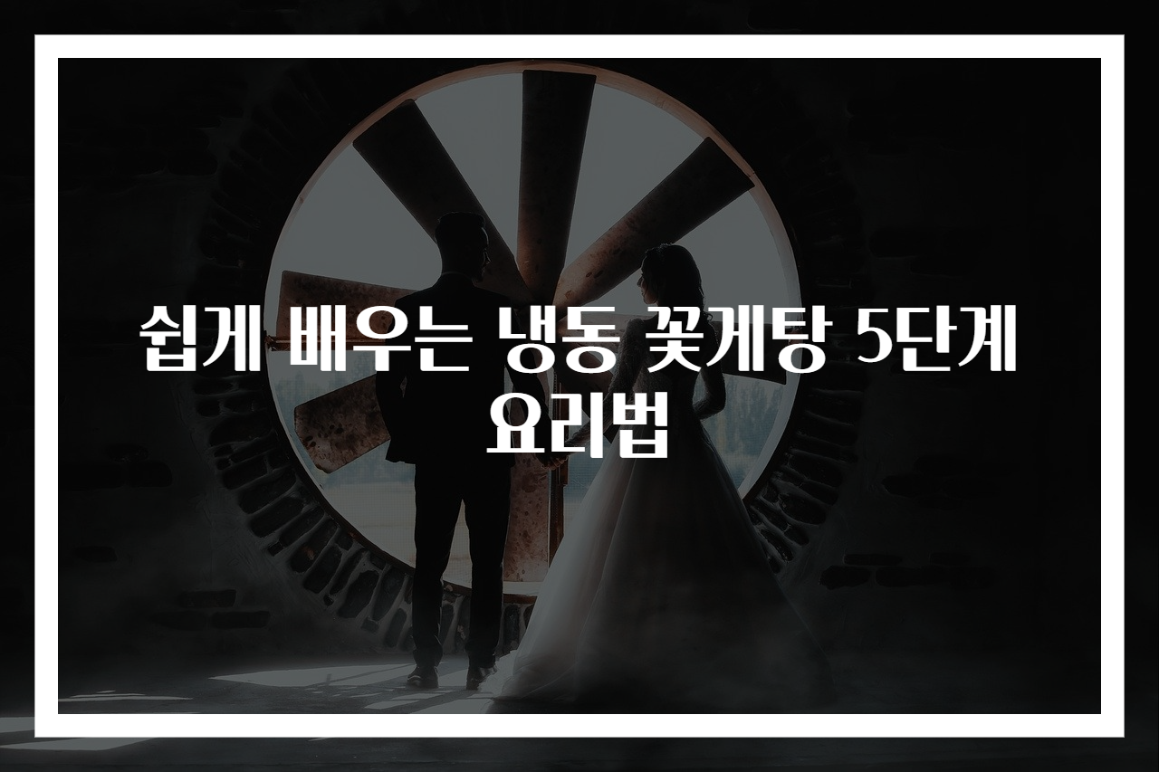쉽게 배우는 냉동 꽃게탕 5단계 요리법