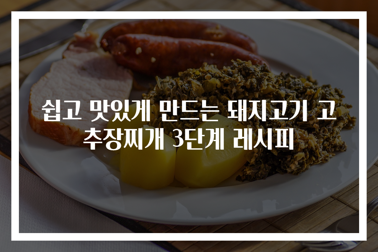 쉽고 맛있게 만드는 돼지고기 고추장찌개 3단계 레시피