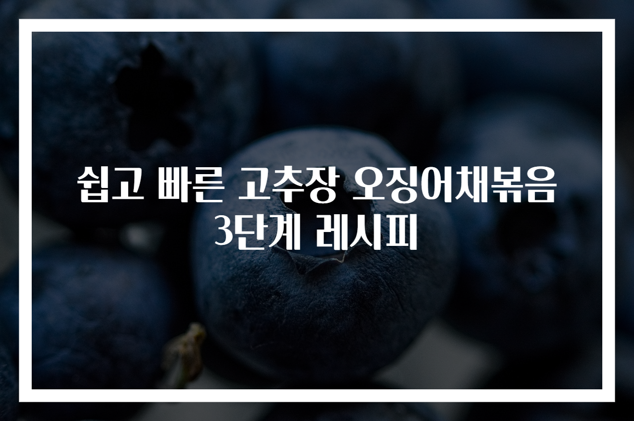 쉽고 빠른 고추장 오징어채볶음 3단계 레시피