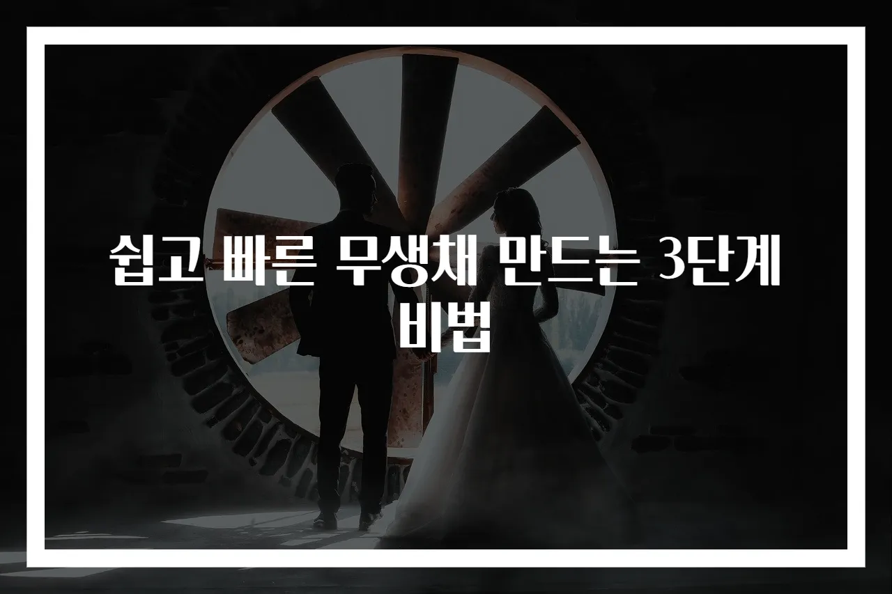 쉽고 빠른 무생채 만드는 3단계 비법