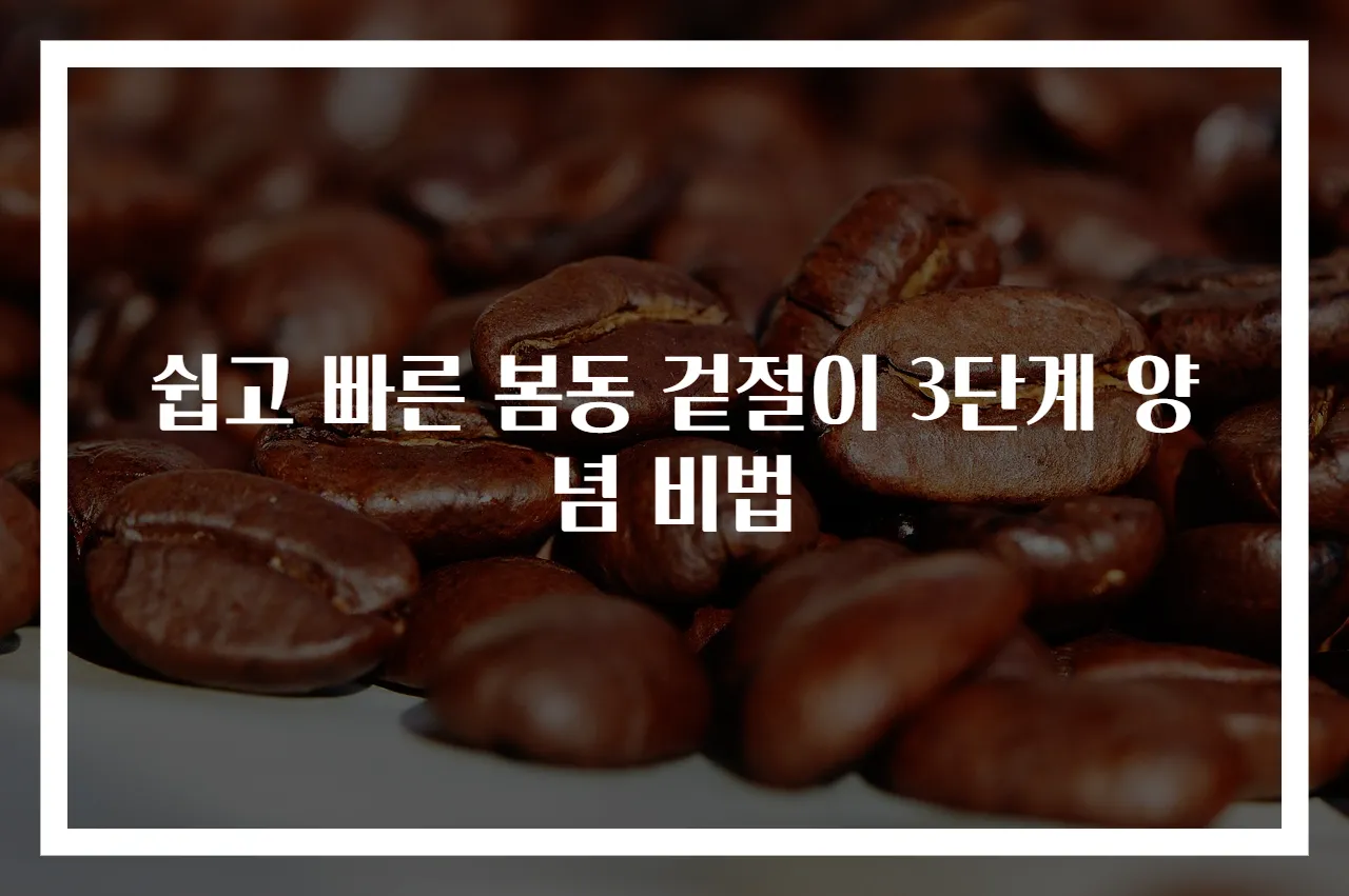 쉽고 빠른 봄동 겉절이 3단계 양념 비법