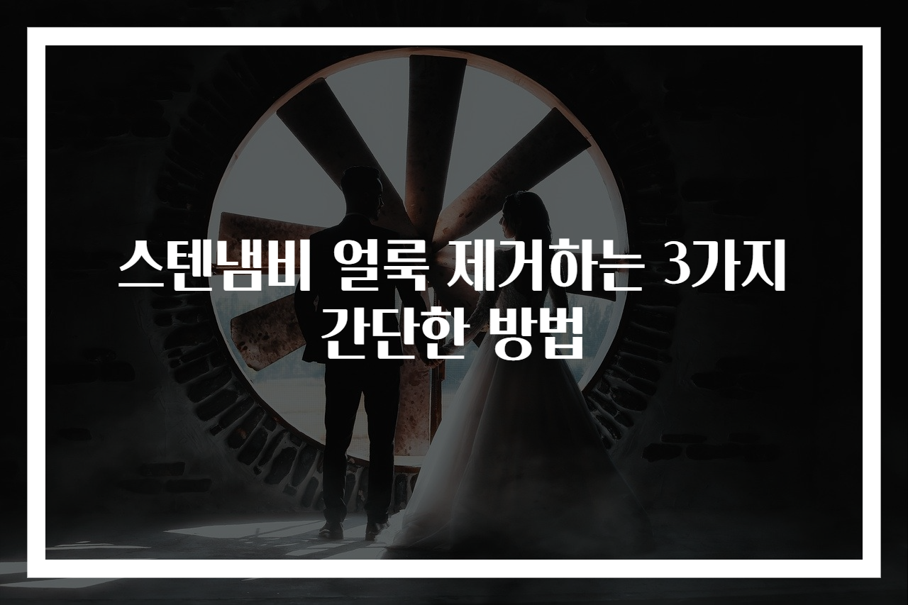 스텐냄비 얼룩 제거하는 3가지 간단한 방법