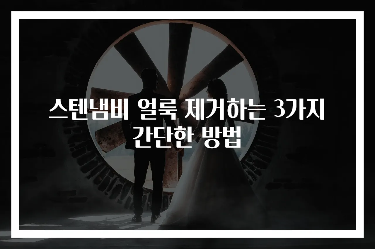스텐냄비 얼룩 제거하는 3가지 간단한 방법