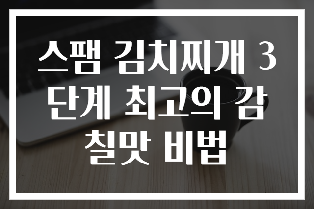 스팸 김치찌개 3단계 최고의 감칠맛 비법