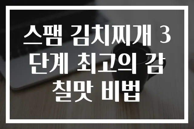 스팸 김치찌개 3단계 최고의 감칠맛 비법