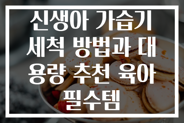 신생아 가습기 세척 방법과 대용량 추천 육아 필수템