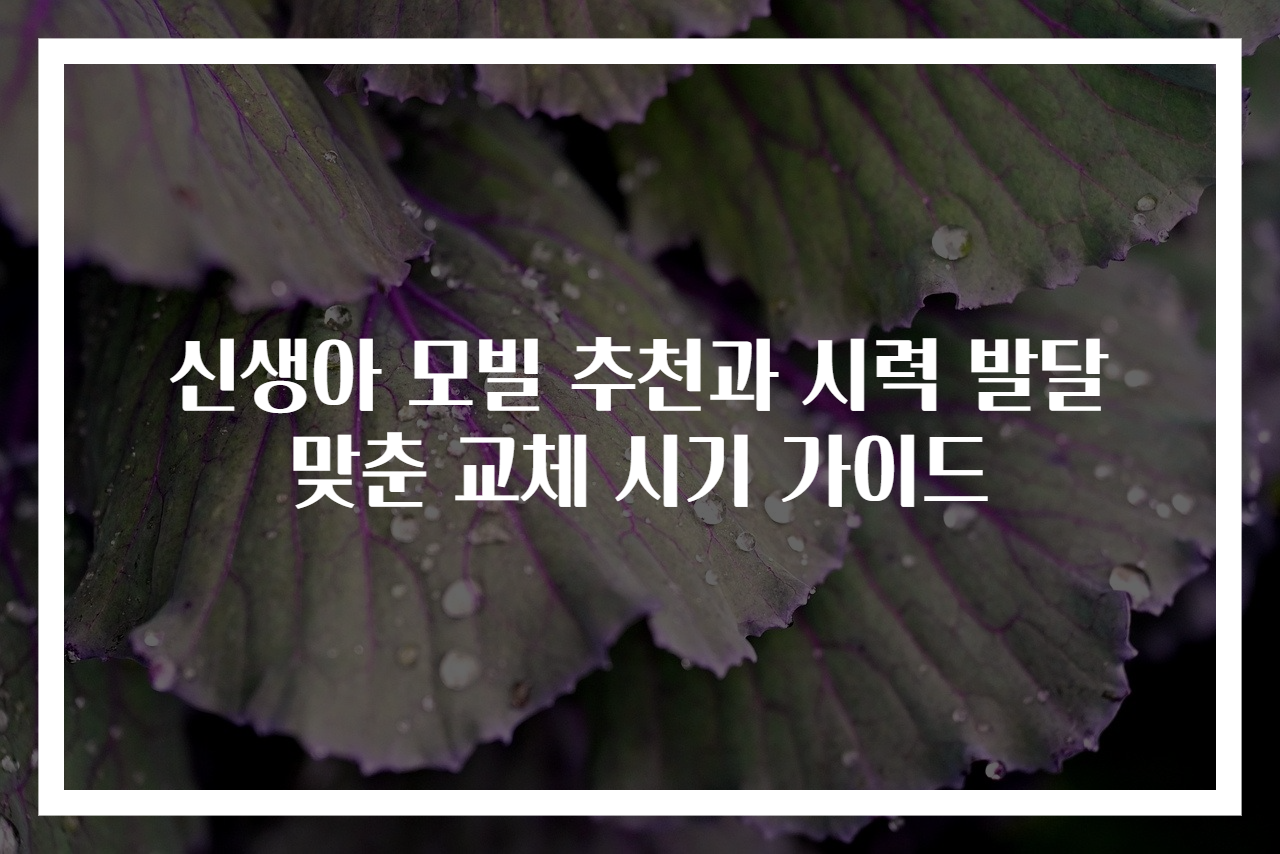 신생아 모빌 추천과 시력 발달 맞춘 교체 시기 가이드