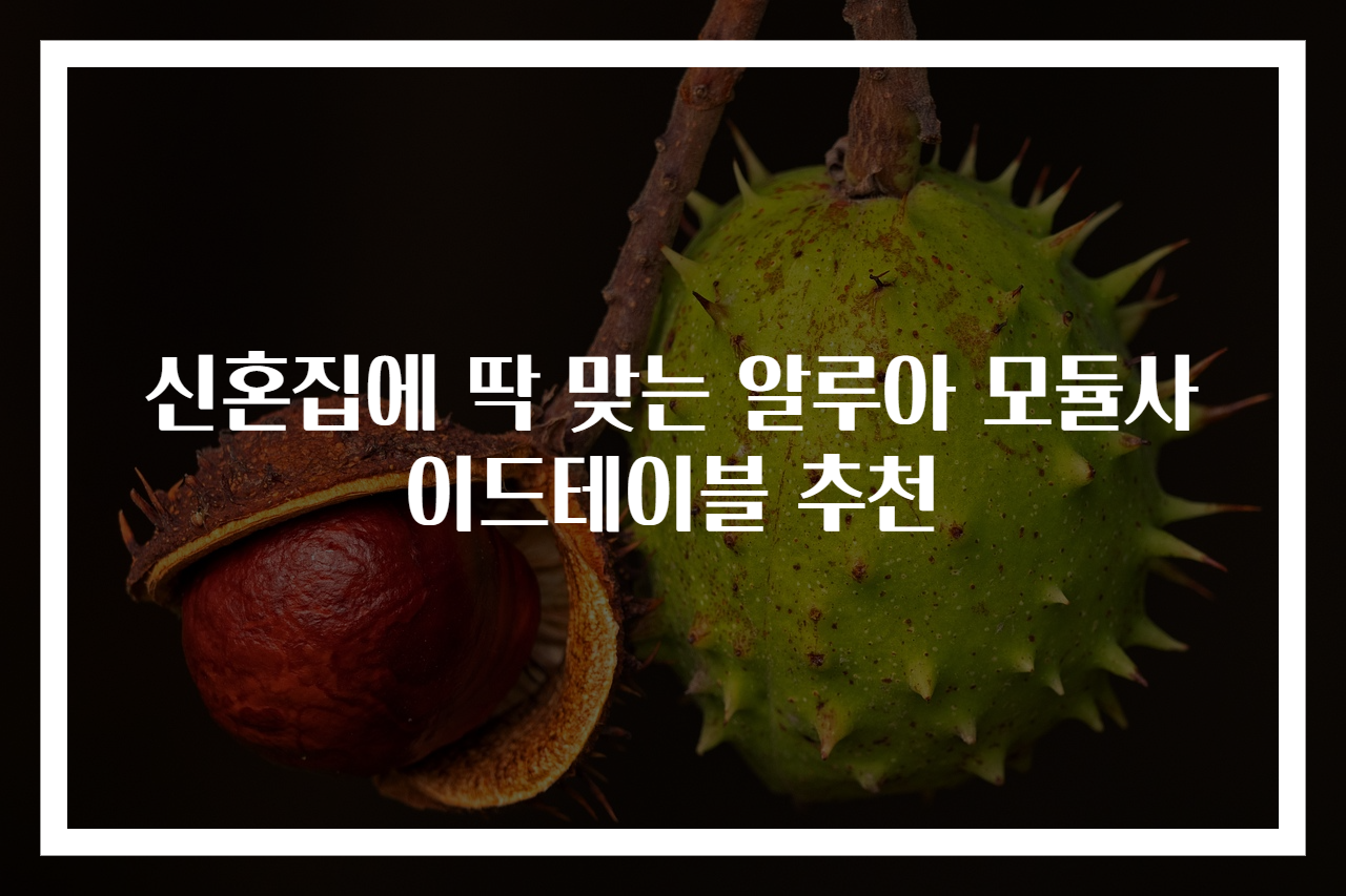 신혼집에 딱 맞는 알루아 모듈사이드테이블 추천