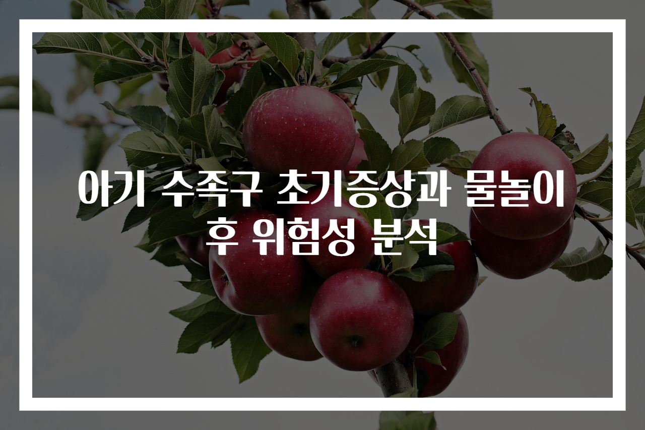 아기 수족구 초기증상과 물놀이 후 위험성 분석