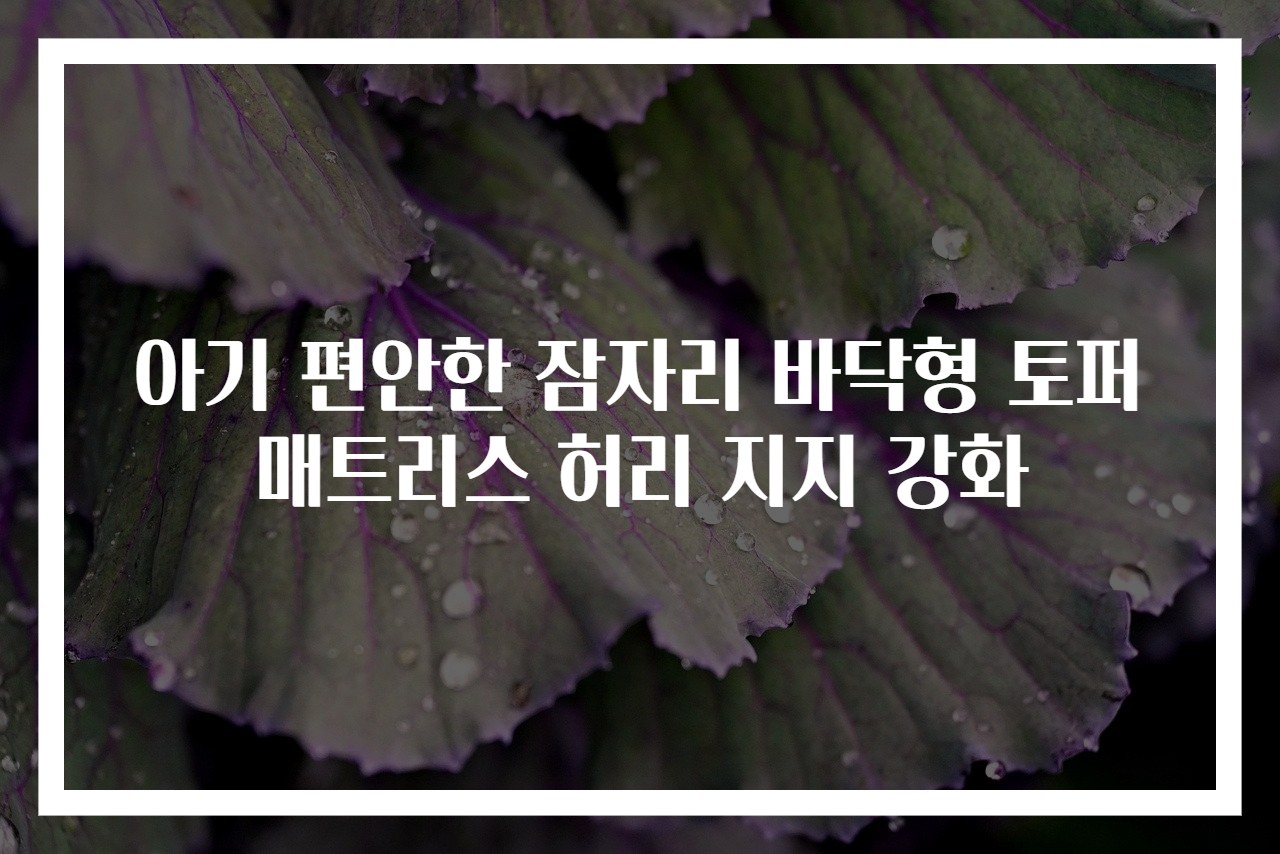 아기 편안한 잠자리 바닥형 토퍼 매트리스 허리 지지 강화