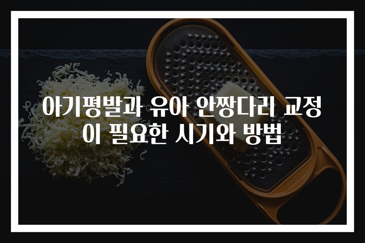 아기평발과 유아 안짱다리 교정이 필요한 시기와 방법