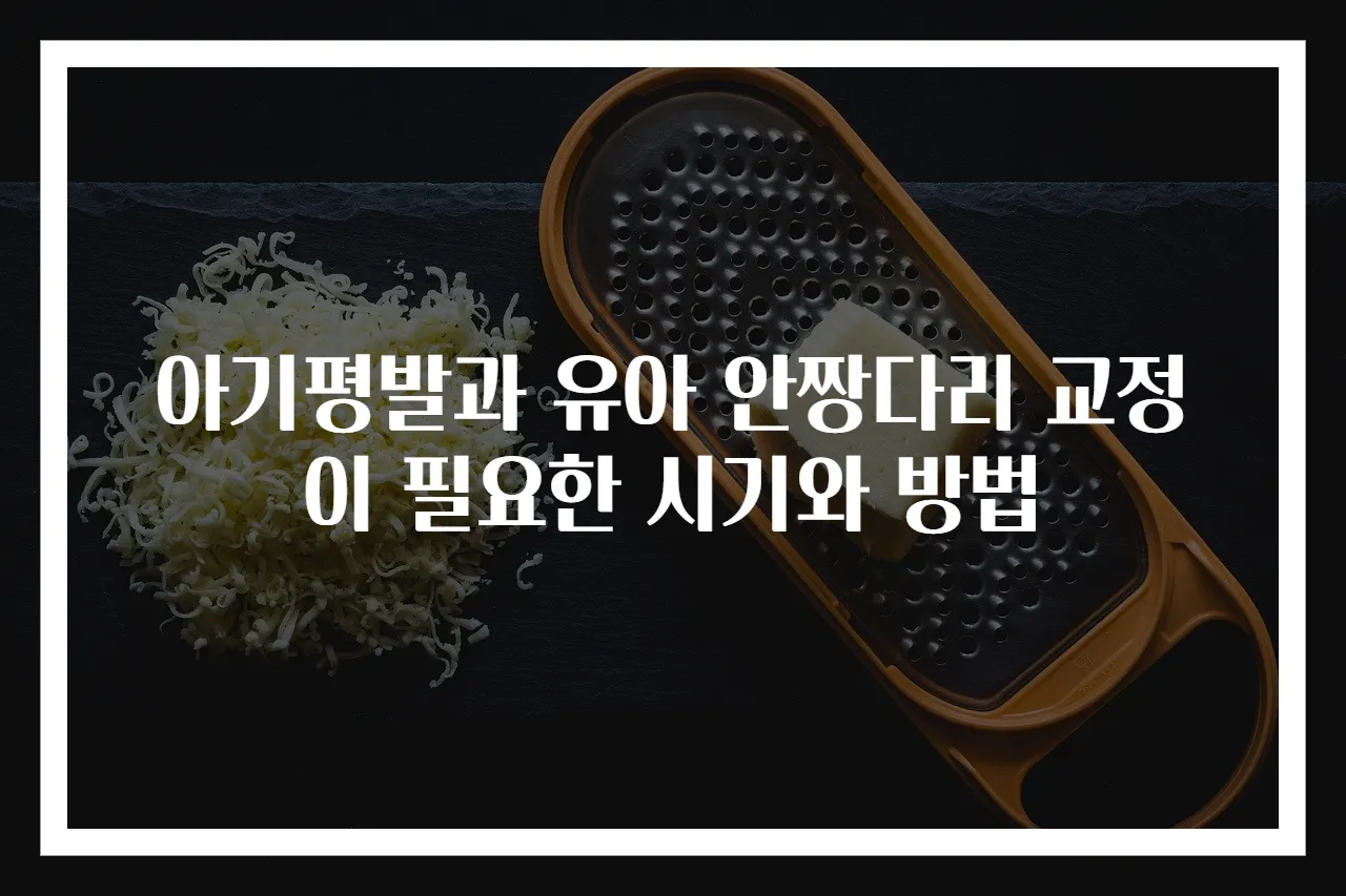 아기평발과 유아 안짱다리 교정이 필요한 시기와 방법