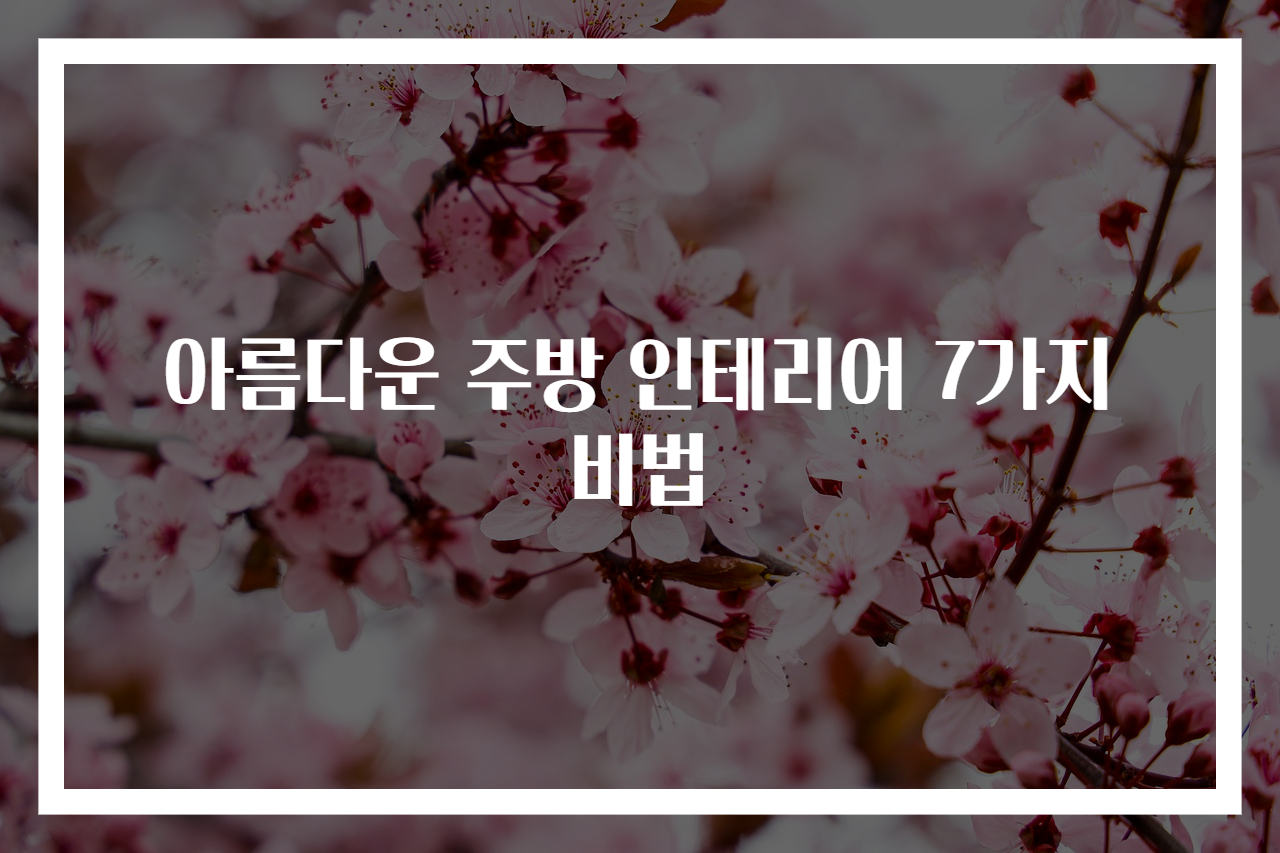 아름다운 주방 인테리어 7가지 비법