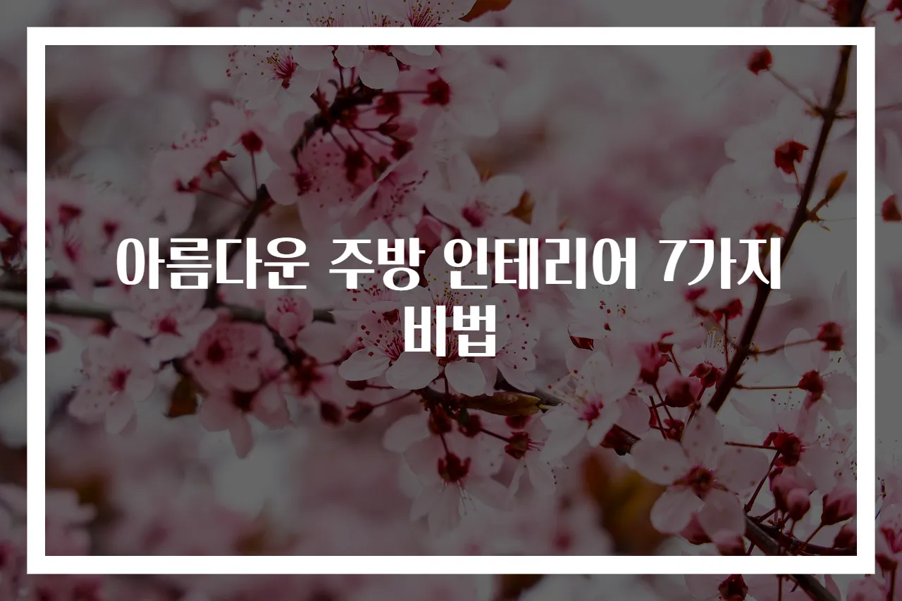 아름다운 주방 인테리어 7가지 비법