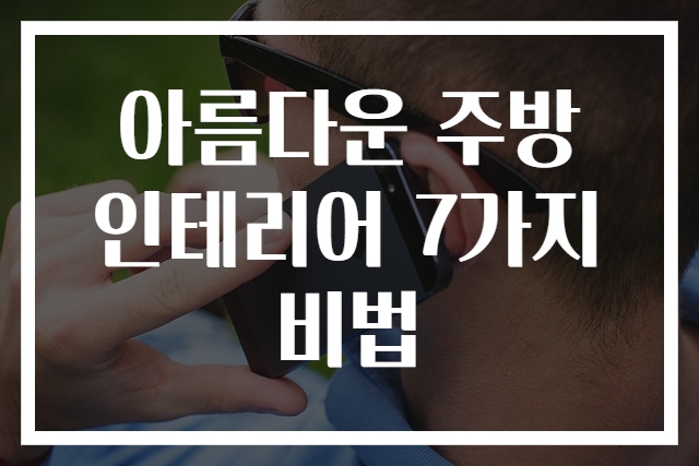 아름다운 주방 인테리어 7가지 비법