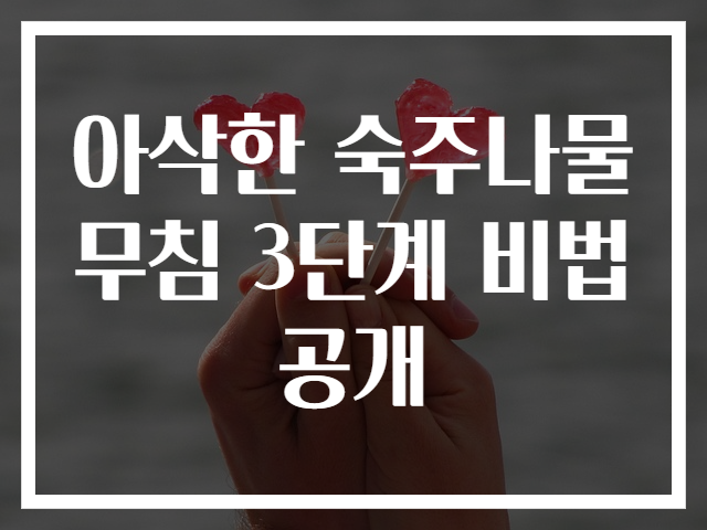 아삭한 숙주나물무침 3단계 비법 공개