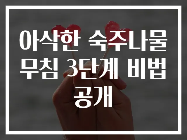 아삭한 숙주나물무침 3단계 비법 공개