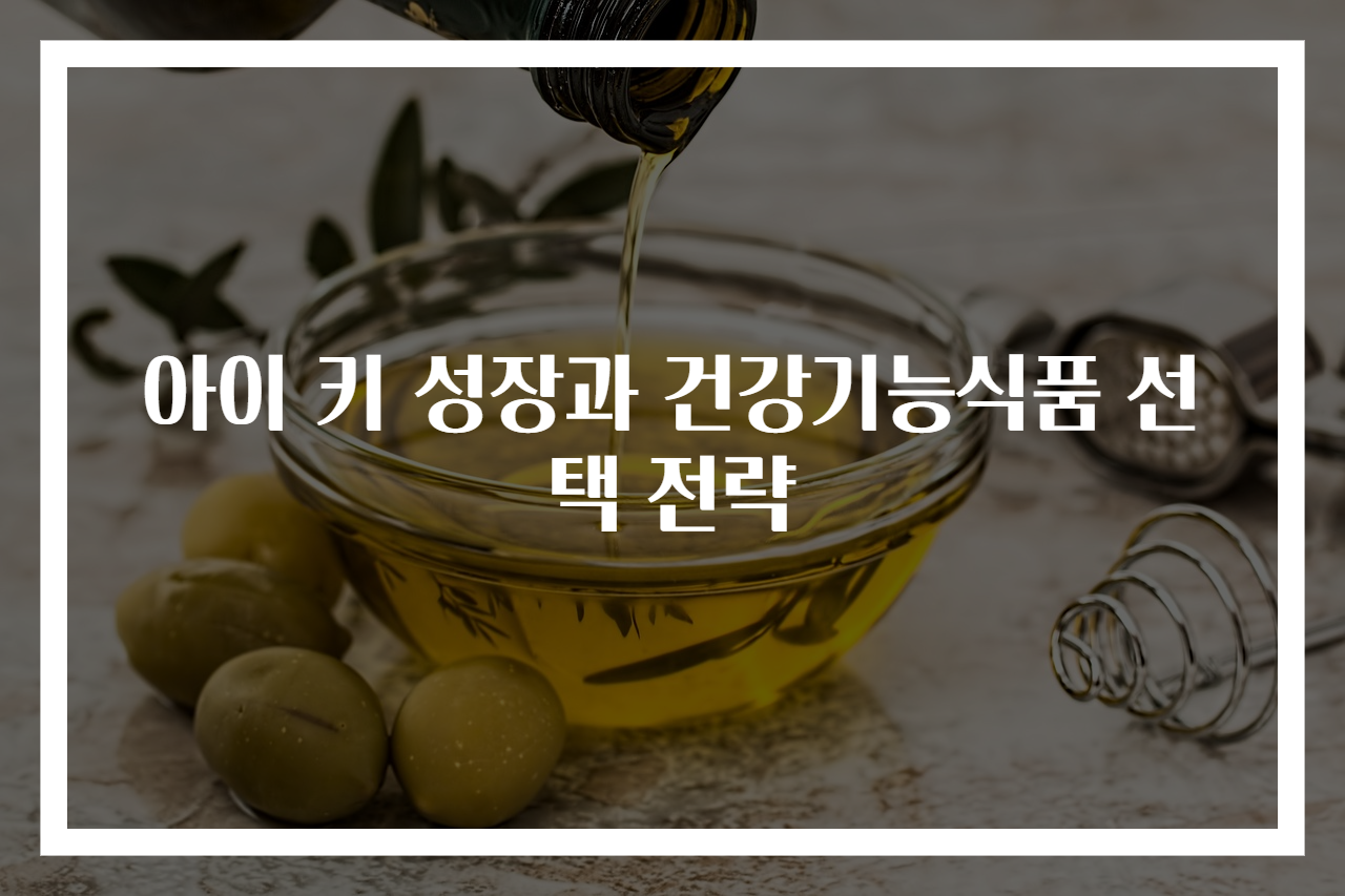아이 키 성장과 건강기능식품 선택 전략