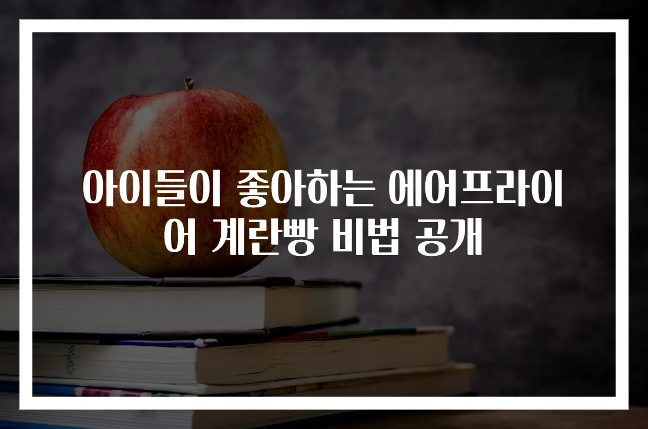 아이들이 좋아하는 에어프라이어 계란빵 비법 공개