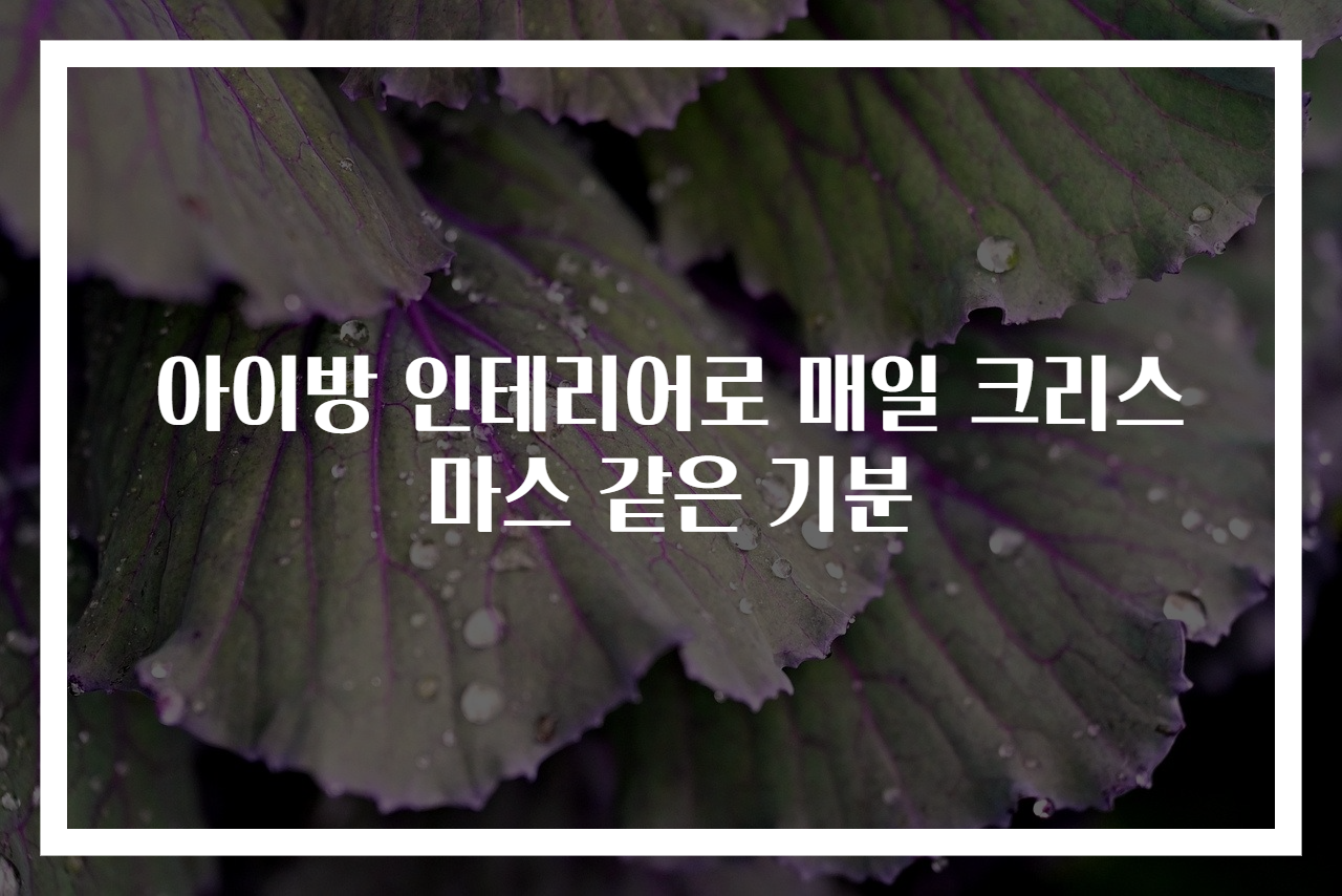 아이방 인테리어로 매일 크리스마스 같은 기분