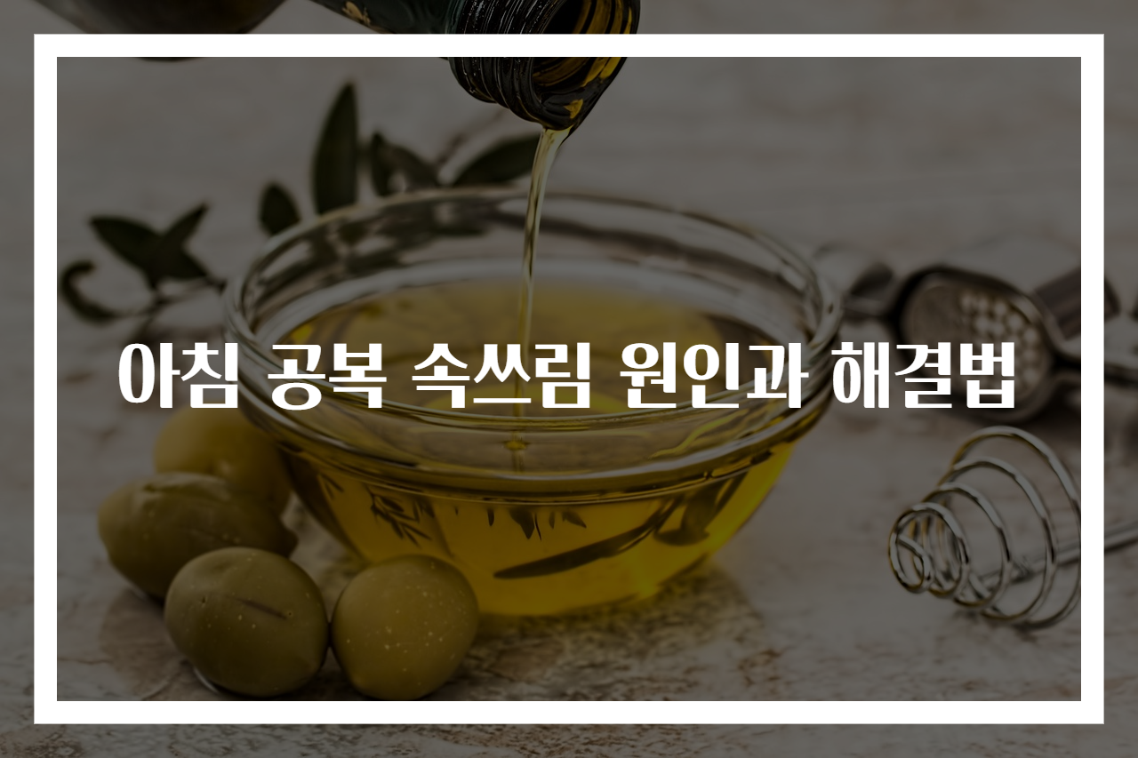 아침 공복 속쓰림 원인과 해결법