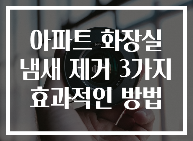 아파트 화장실 냄새 제거 3가지 효과적인 방법