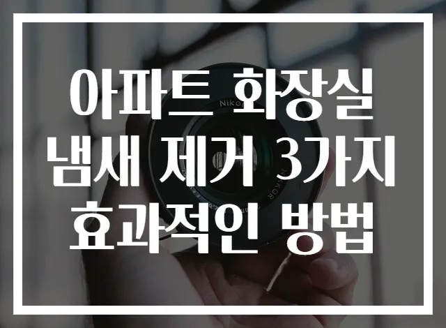 아파트 화장실 냄새 제거 3가지 효과적인 방법