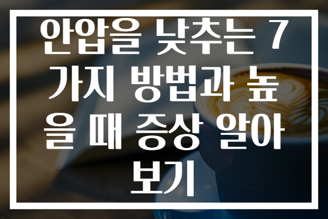 안압을 낮추는 7가지 방법과 높을 때 증상 알아보기
