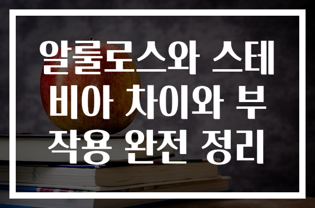 알룰로스와 스테비아 차이와 부작용 완전 정리