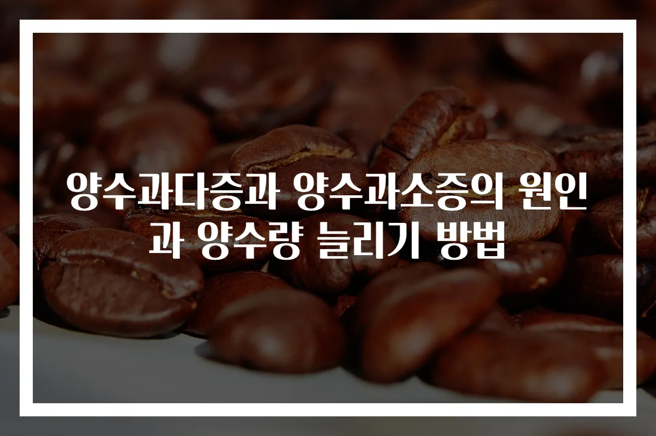 양수과다증과 양수과소증의 원인과 양수량 늘리기 방법