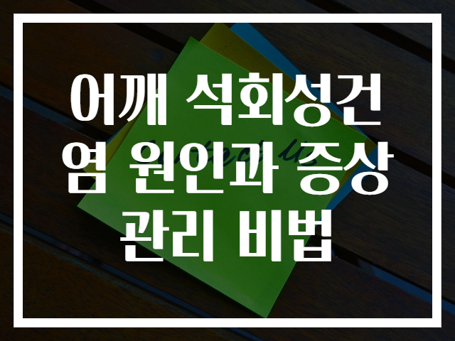 어깨 석회성건염 원인과 증상 관리 비법