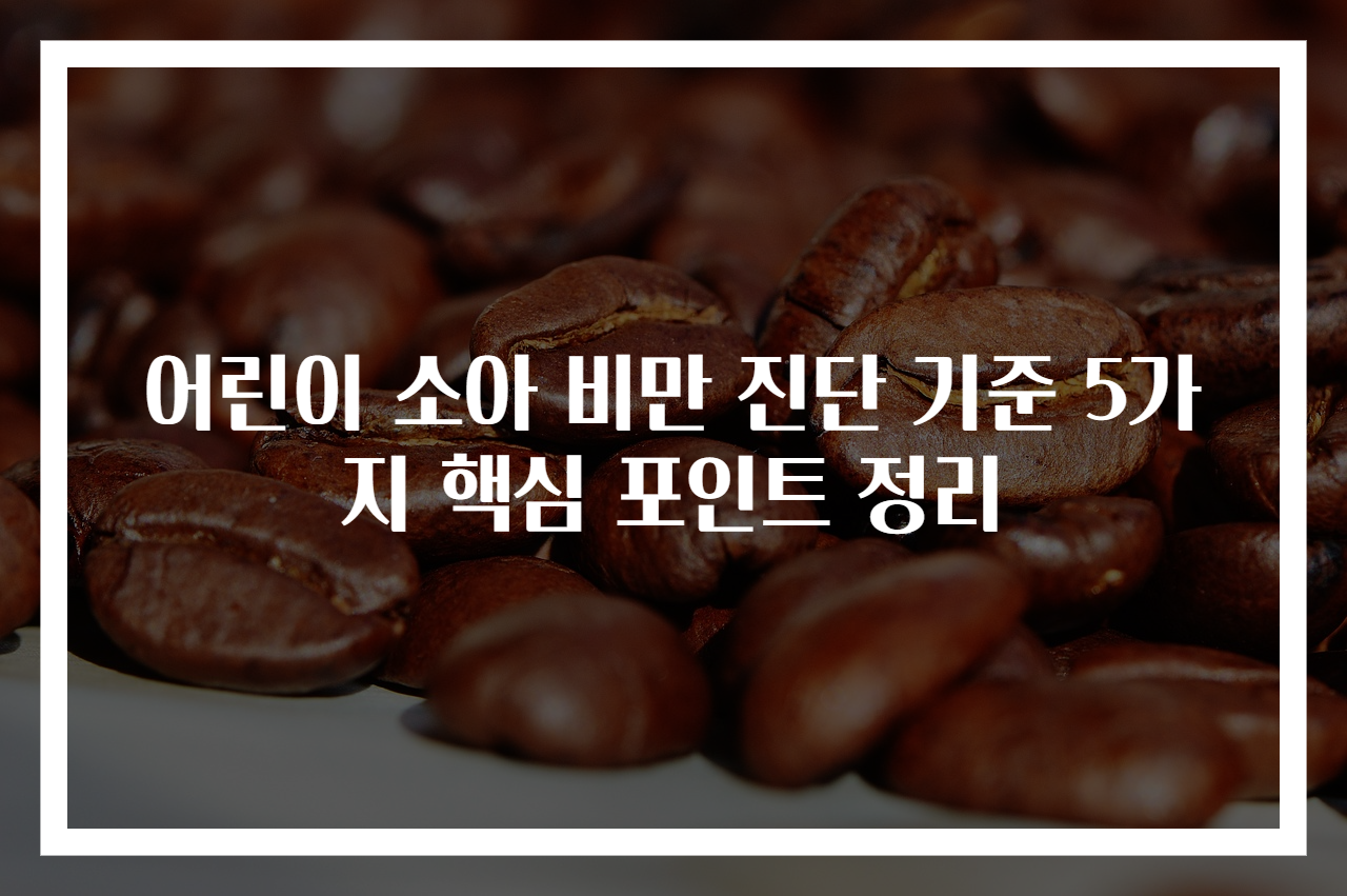 어린이 소아 비만 진단 기준 5가지 핵심 포인트 정리