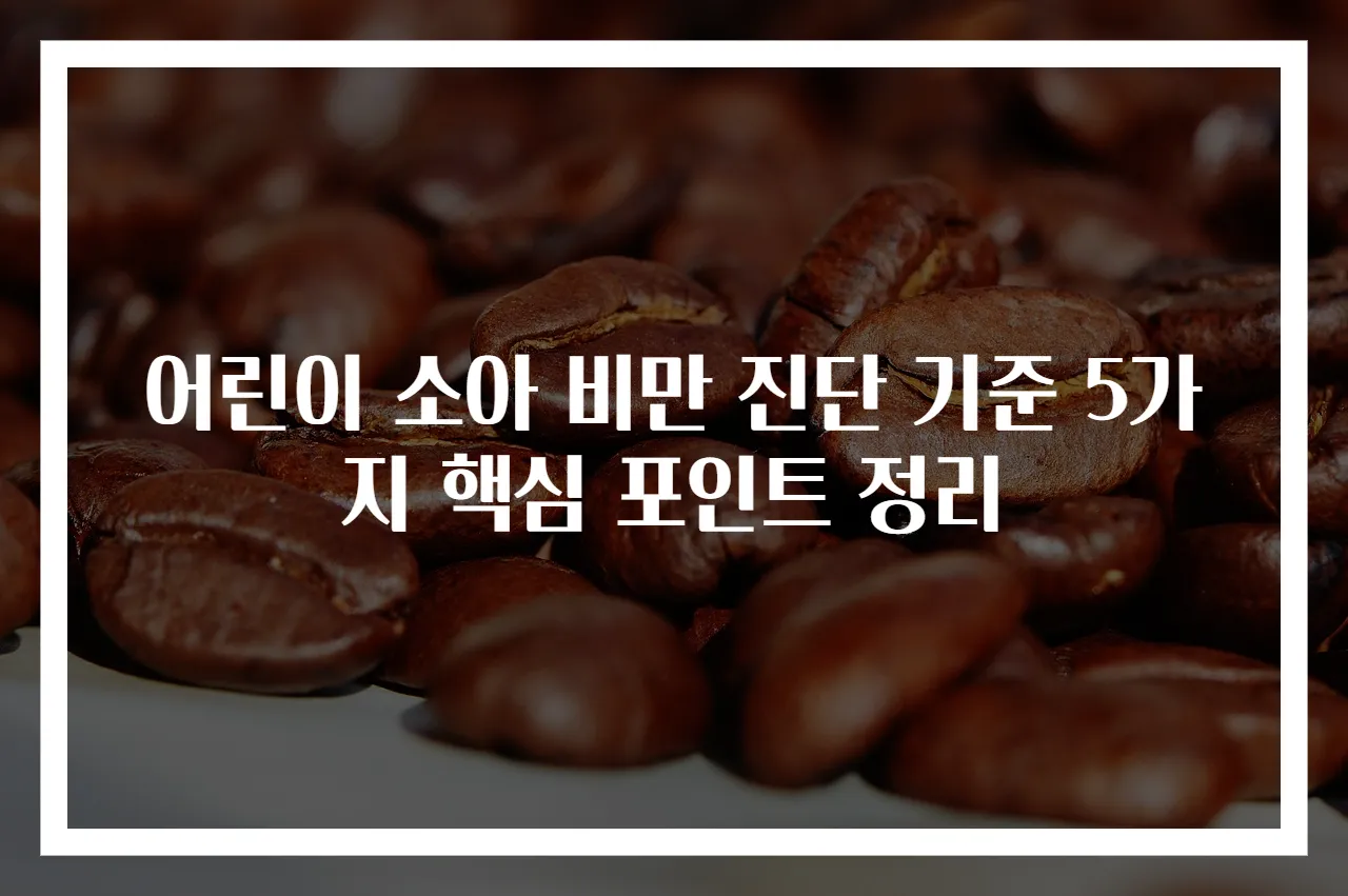 어린이 소아 비만 진단 기준 5가지 핵심 포인트 정리