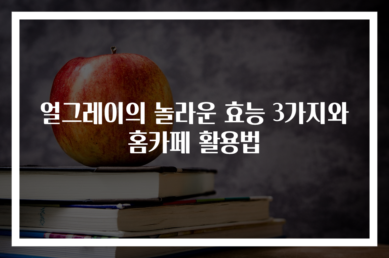 얼그레이의 놀라운 효능 3가지와 홈카페 활용법
