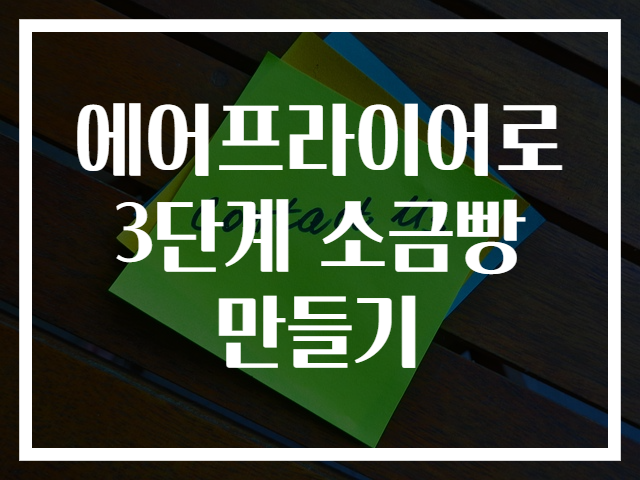 에어프라이어로 3단계 소금빵 만들기