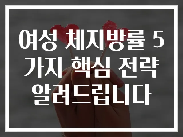 여성 체지방률 5가지 핵심 전략 알려드립니다