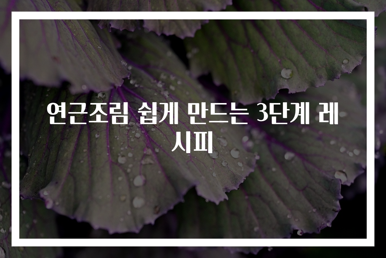 연근조림 쉽게 만드는 3단계 레시피