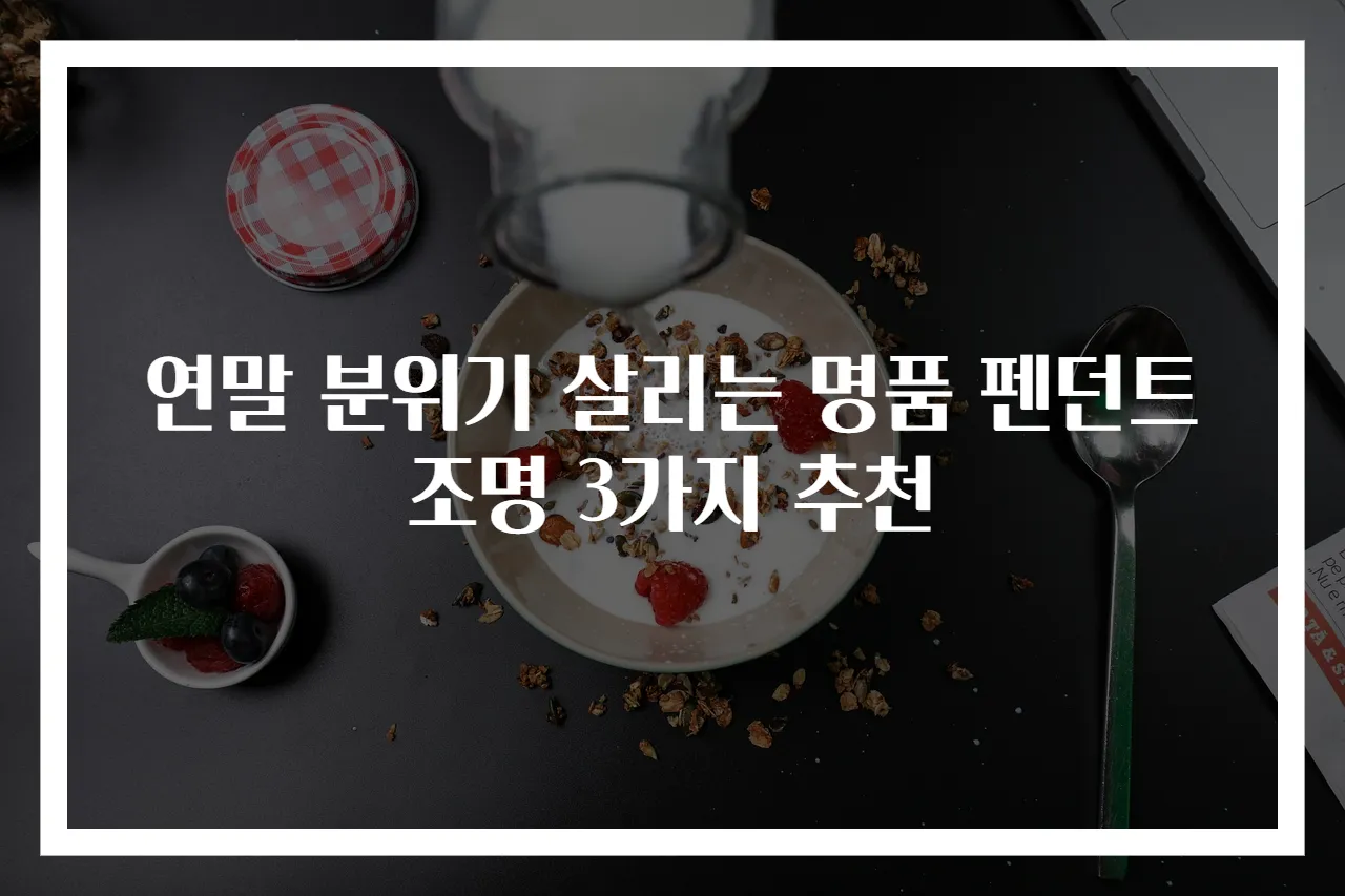 연말 분위기 살리는 명품 펜던트 조명 3가지 추천