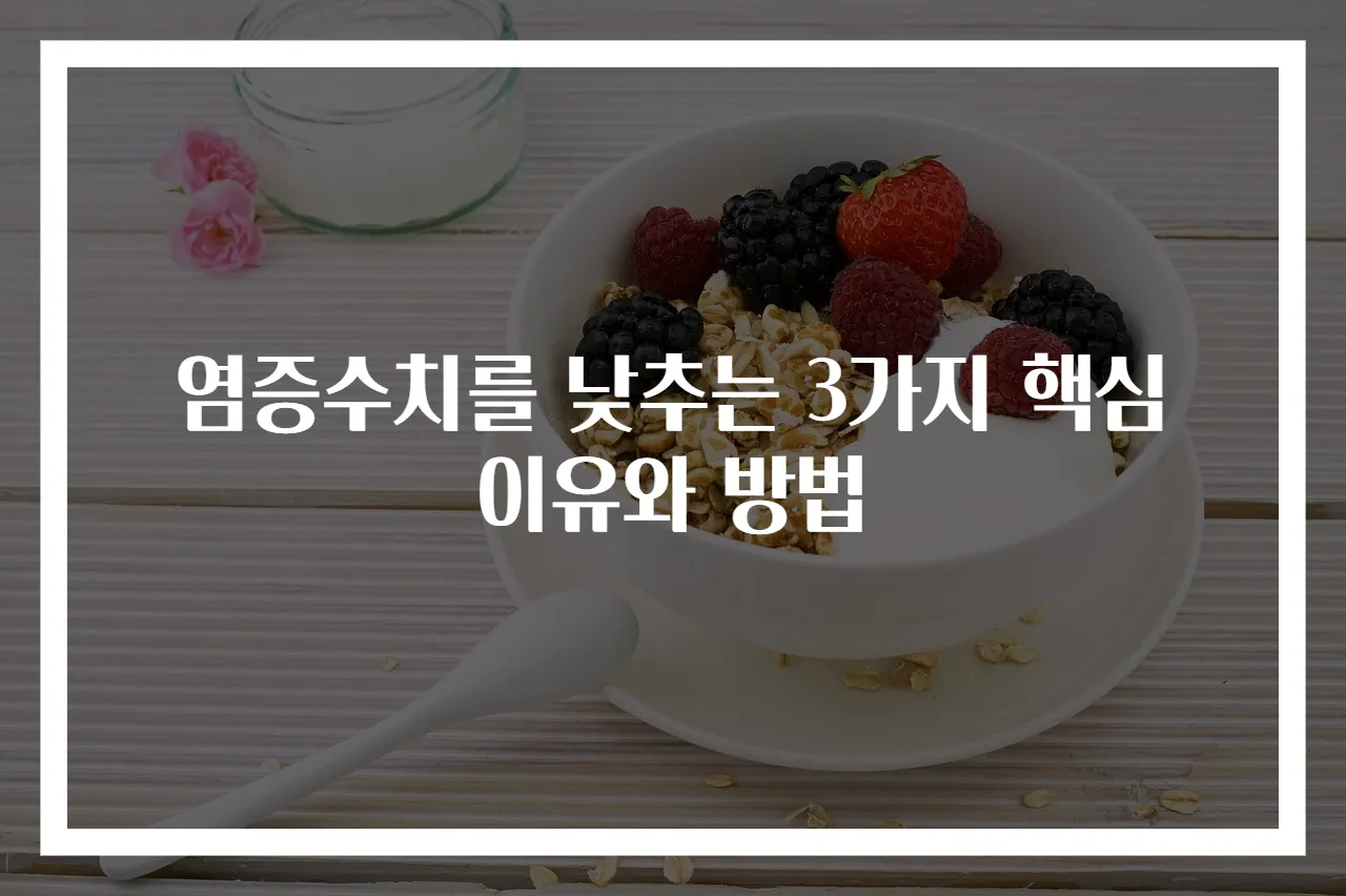 염증수치를 낮추는 3가지 핵심 이유와 방법