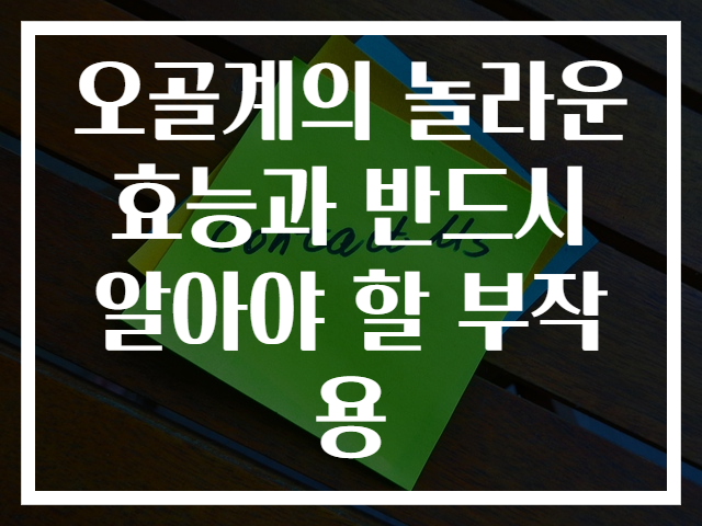 오골계의 놀라운 효능과 반드시 알아야 할 부작용