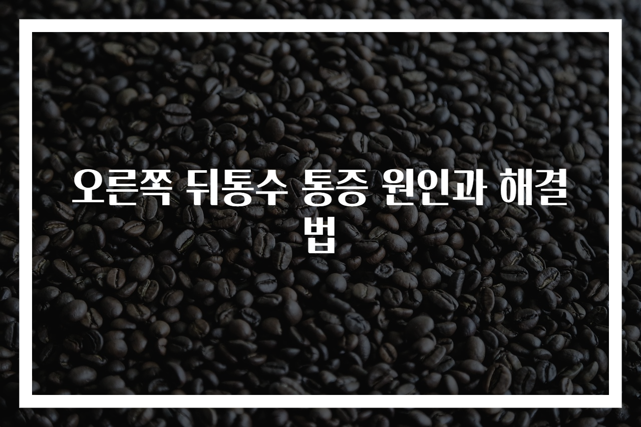 오른쪽 뒤통수 통증 원인과 해결법