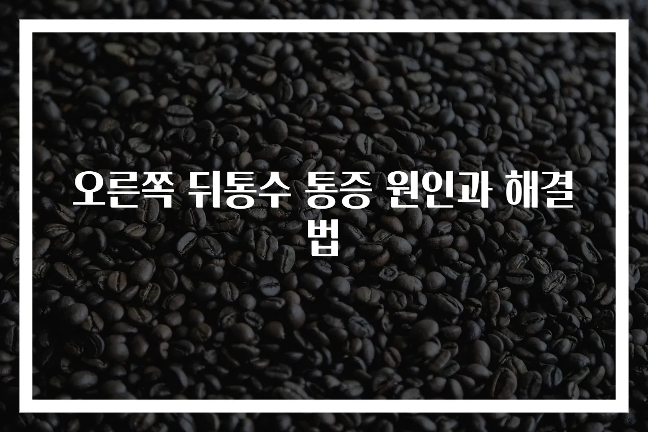오른쪽 뒤통수 통증 원인과 해결법