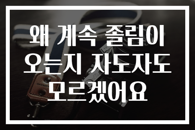 왜 계속 졸림이 오는지 자도자도 모르겠어요