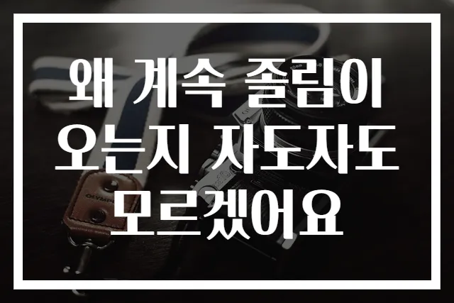 왜 계속 졸림이 오는지 자도자도 모르겠어요
