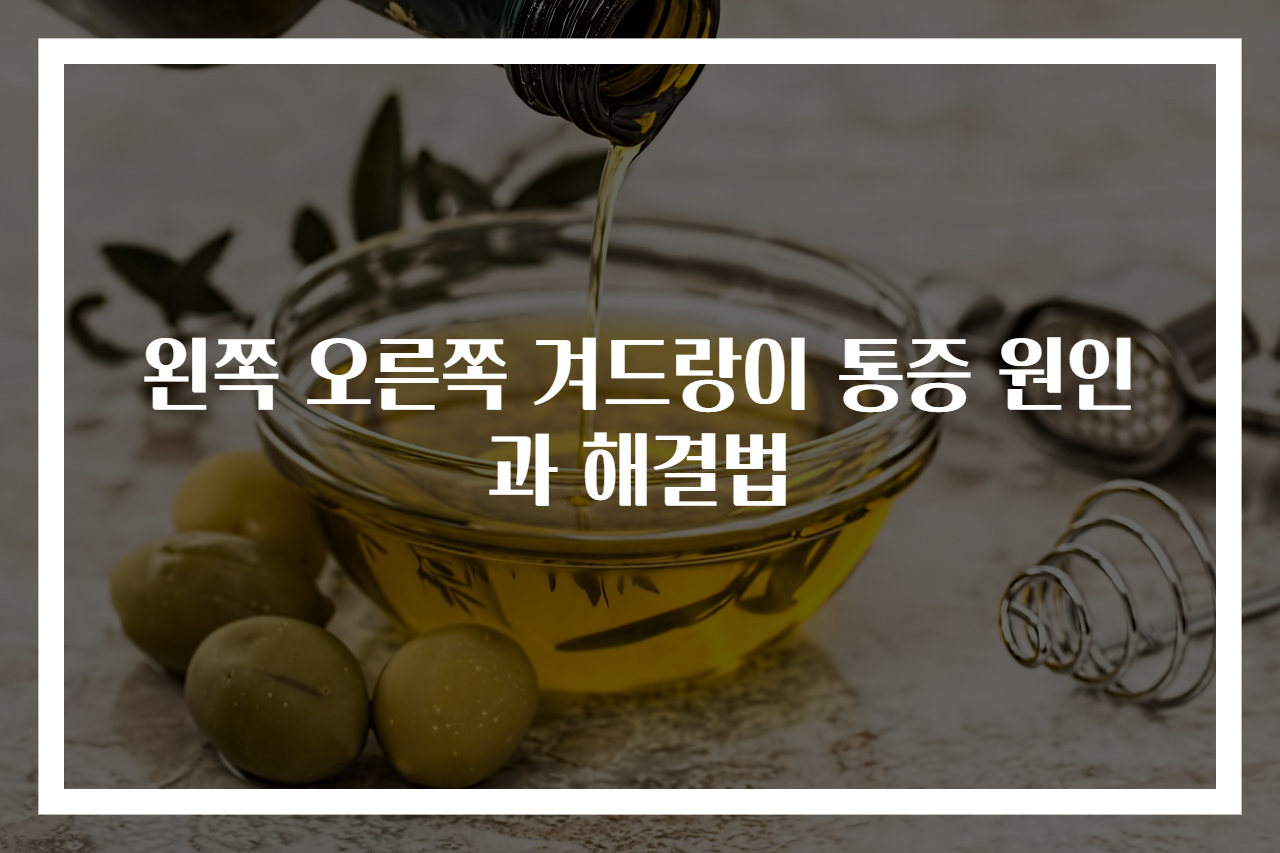 왼쪽 오른쪽 겨드랑이 통증 원인과 해결법