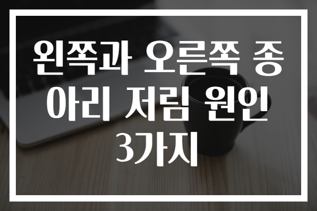 왼쪽과 오른쪽 종아리 저림 원인 3가지