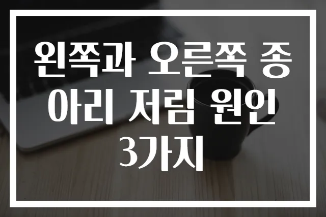왼쪽과 오른쪽 종아리 저림 원인 3가지