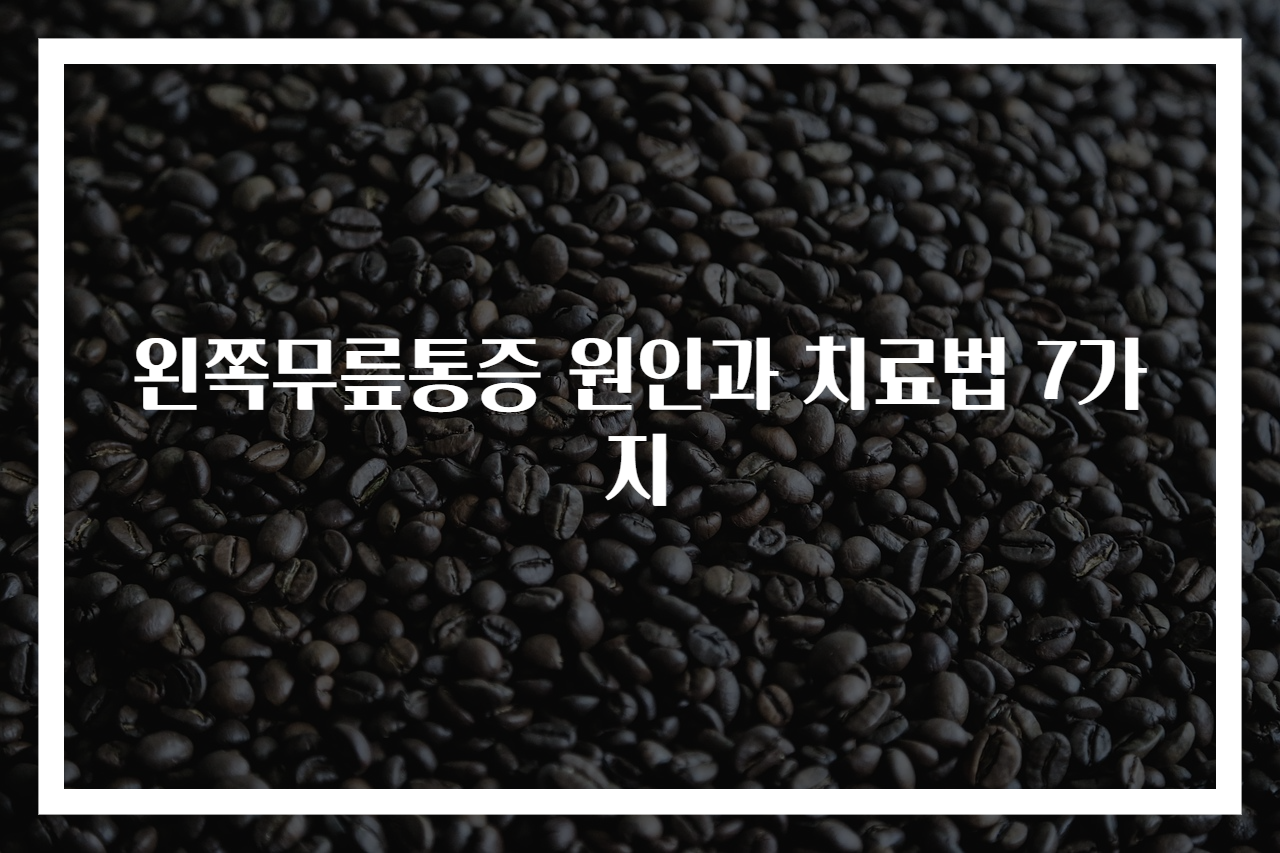 왼쪽무릎통증 원인과 치료법 7가지