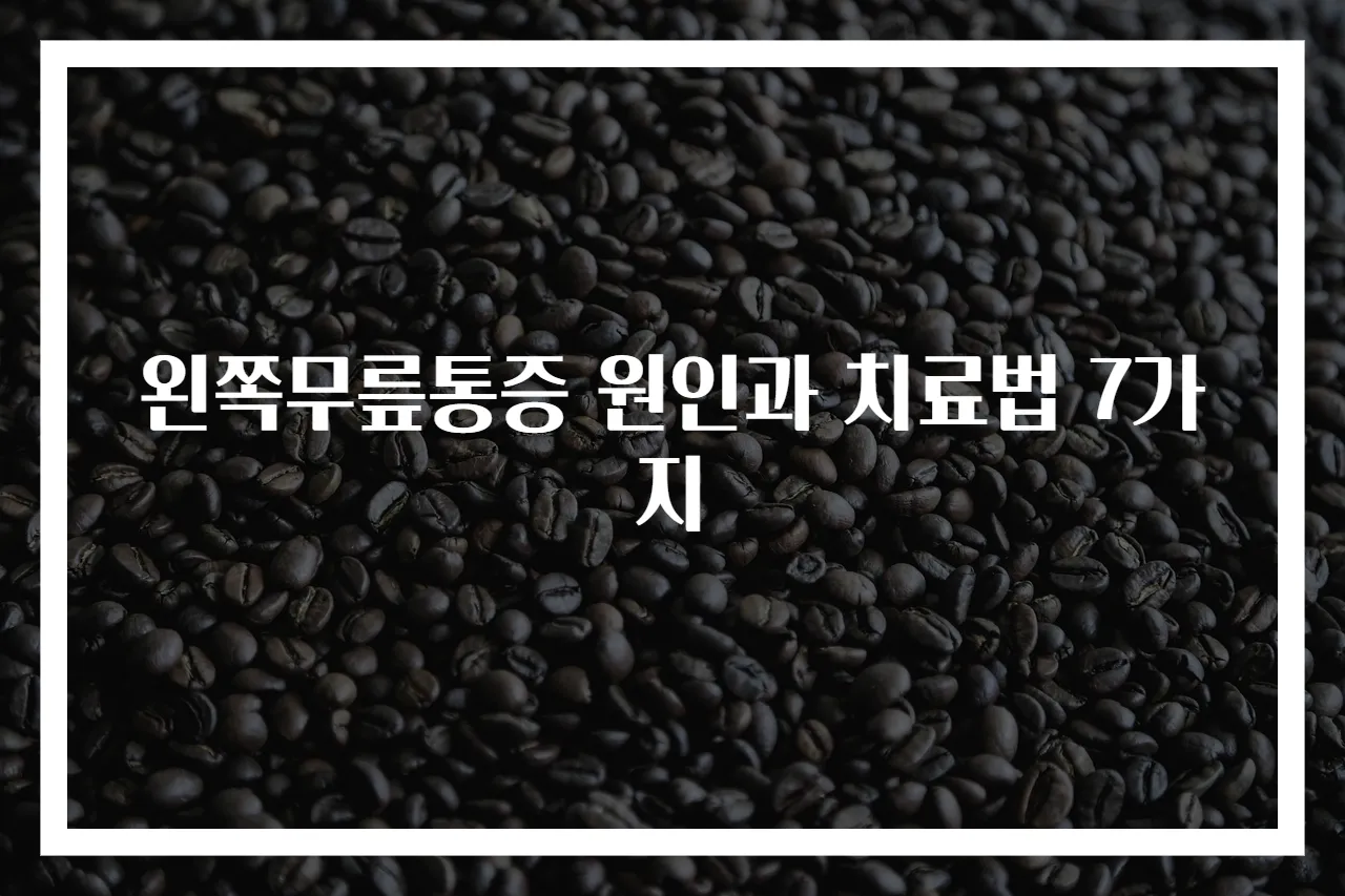 왼쪽무릎통증 원인과 치료법 7가지